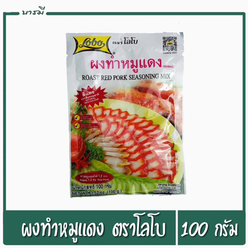 LOBO โลโบ ผงหมูแดง ขนาด 100 กรัม