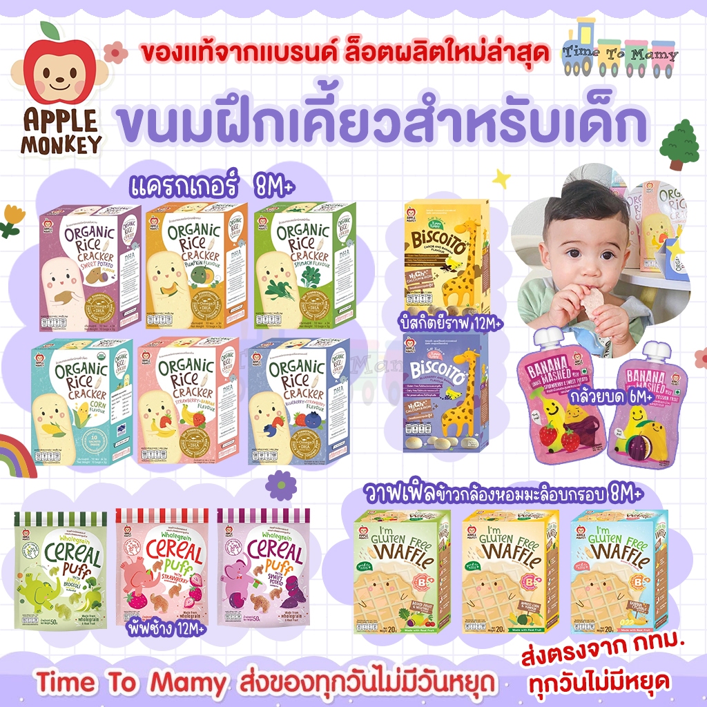 🛵ส่งด่วนทันทีตัดรอบ5โมงเย็น🛵ขนมเด็ก APPLE MOKEYแอปเปิ้ลมังกี้ ข้าวอบแครกเกอร์ วาฟเฟิล บิสกิตยีราฟ