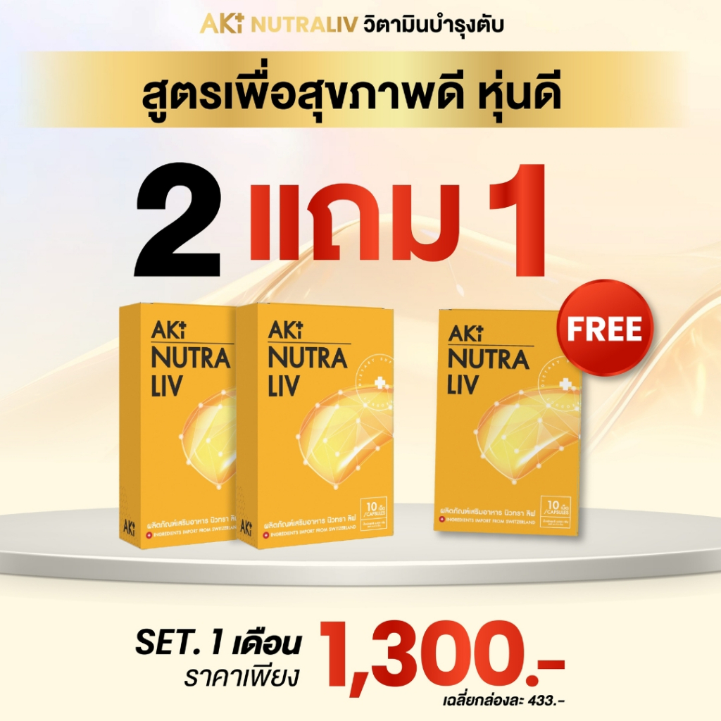 Nutra Liv ผลิตภัณฑ์วิตามินบำรุงตับ สารสกัดที่ช่วยฟื้นฟูการทำงานของตับและลดไขมันสะสม