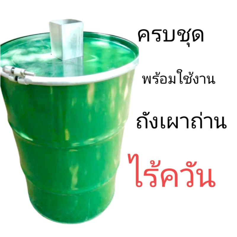 ถังเผาถ่านไร้ควัน เตาเผาถ่านมีไส้กลาง 200ลิตร
