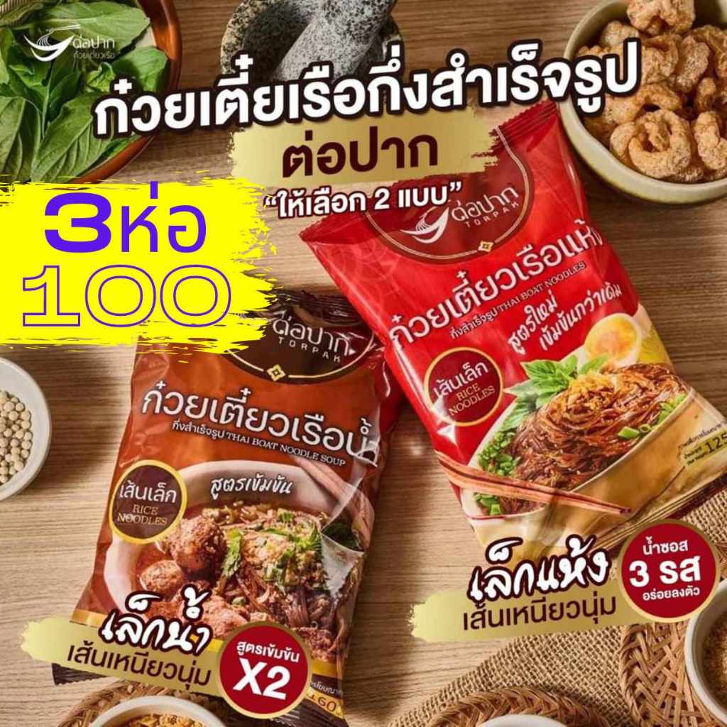 ก๋วยเตี๋ยวเรือต่อปาก ​ ต่อปาก ก๋วยเตี๋ยวเรือ ก๋วยเตี๋ยวกึ่งสำเร็จรูป 3 ห่อ 100.-