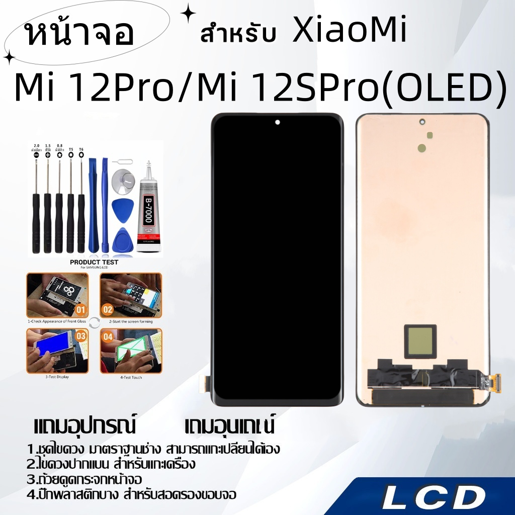 หน้าจอ xiaomi Mi 12Pro/12SPro(OLED),LCD for xiaomi Mi 12Pro/12sPro(OLED),อะไหล่หน้าจอ จอชุดพร้อมทัสกรีน เสียวมี่ xiaomi