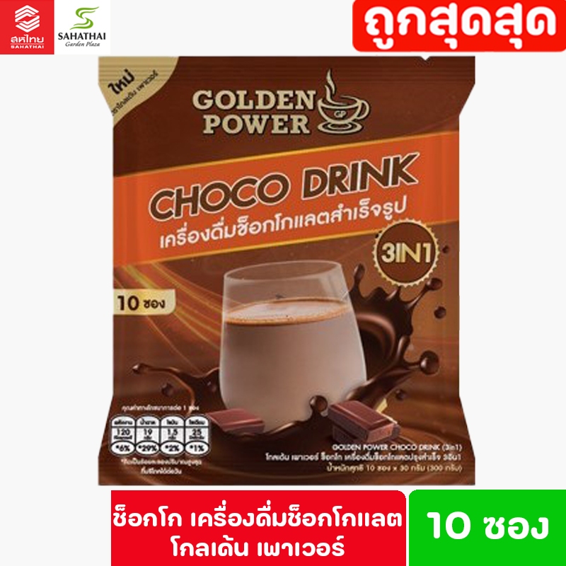 ช็อกโก ดริ้ง เครื่องดื่มช็อกโกแลต ตราโกลเด้น เพาเวอร์ (Golden Power Choco Drink 3in1) 10 ซอง/ถุง
