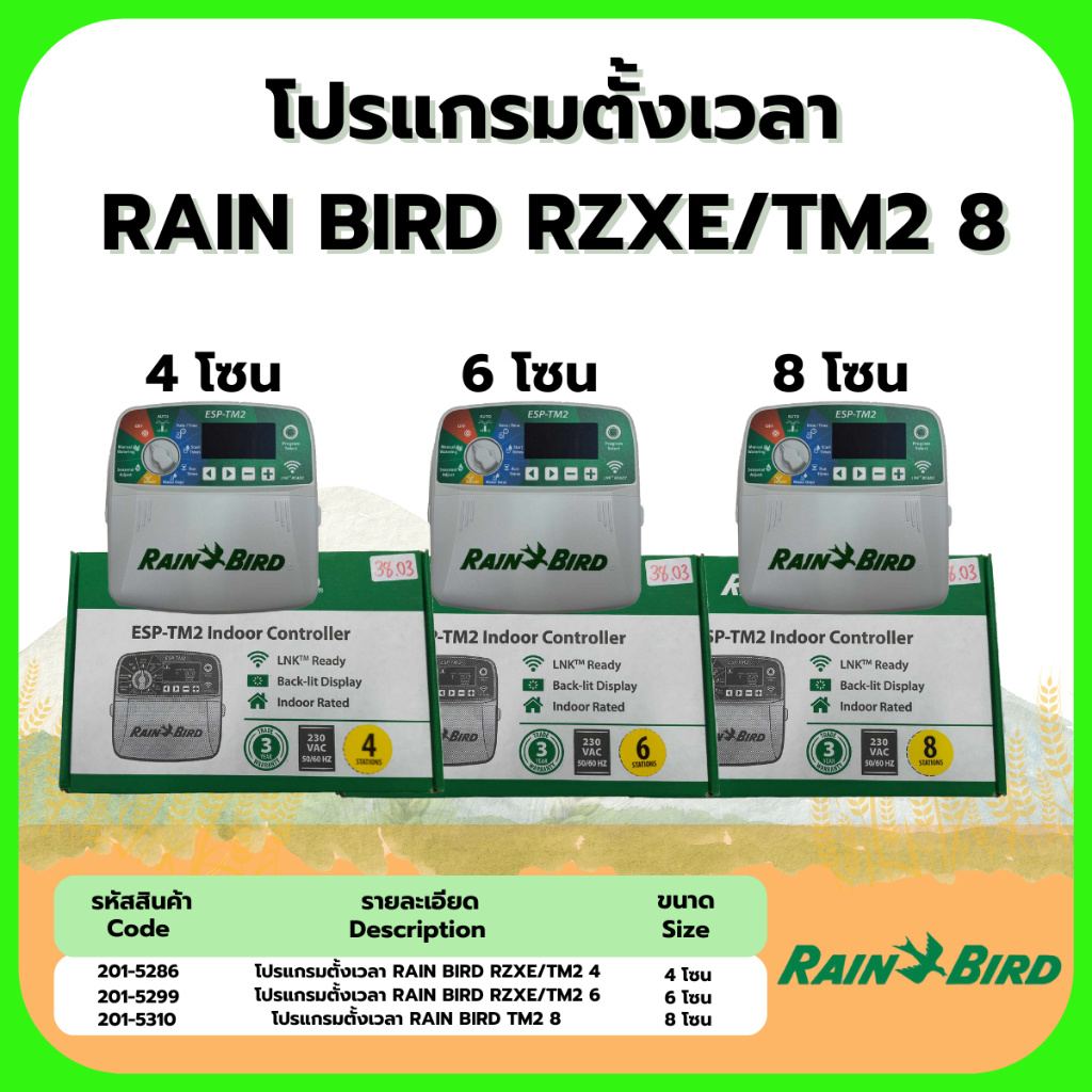 โปรแกรมตั้งเวลา RAIN BIRD RZXE 4โซน ,  6โซน , 8โซน
