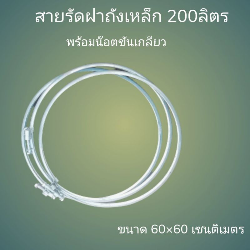 สายรัดฝาถังเหล็ก 200 ลิตร​ เป็น​สาย​เหล็ก​ทนความร้อนชนิด​ดีเยี่ยม​