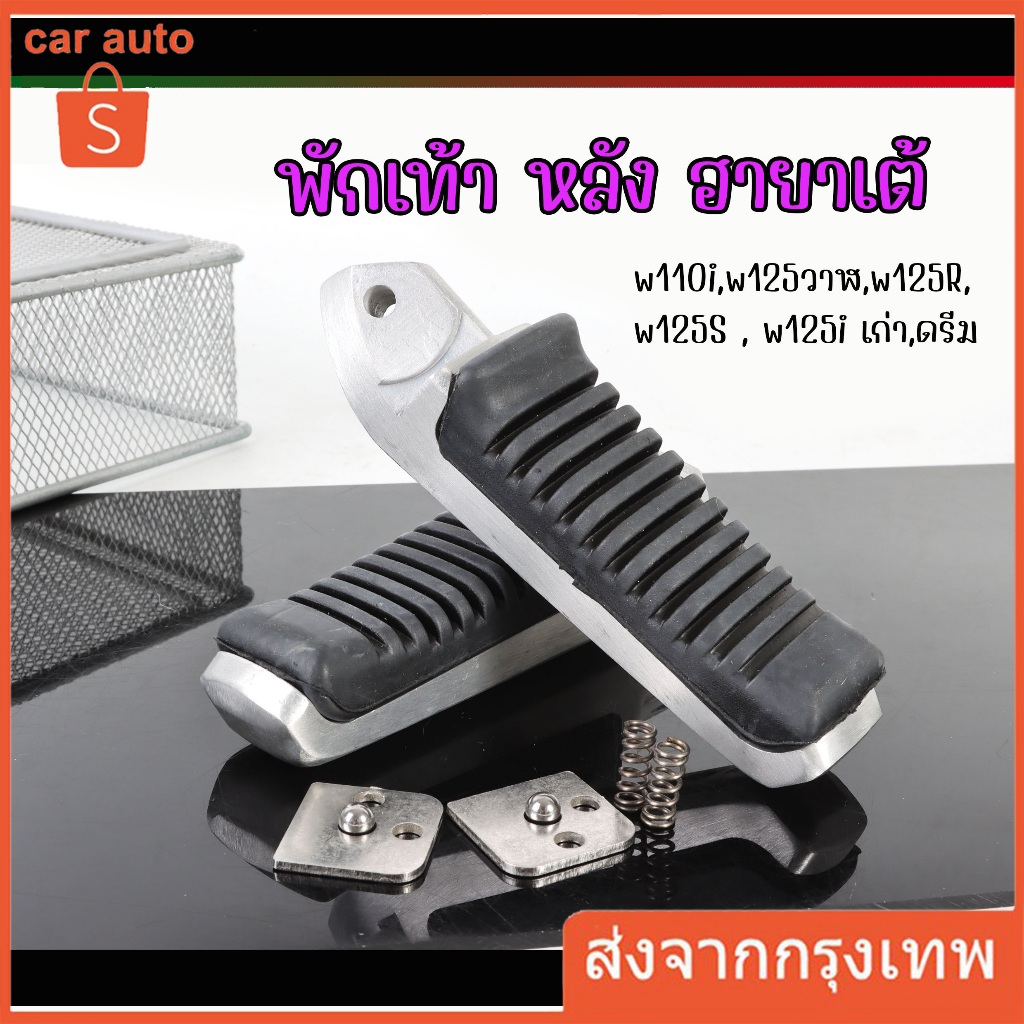 พักเท้าหน้าวีราโก้ + พักเท้าหลัง ฮายาเต้ W110iNEW/W125iNEW , W125 ,i ,s, r บังลม สำหรับมอเตอร์ไซค์ทุกรุ่น