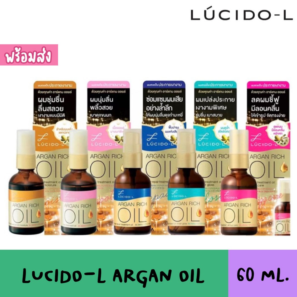 พร้อมส่ง LUCIDO-L ARGAN OIL ลูซิโด-แอล อาร์แกน ออยล์ แฮร์ ทรีทเม้นท์ ออยล์ 60 ml