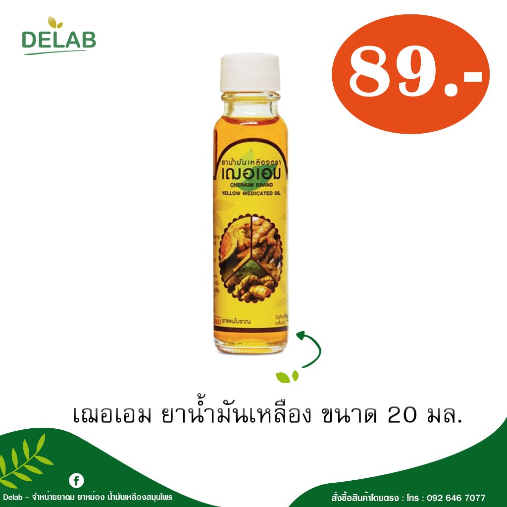 เฌอเอม ยาน้ำมันเหลือง ขนาด 20 มล. ราคาถูกที่สุด (เลือกจำนวนได้)
