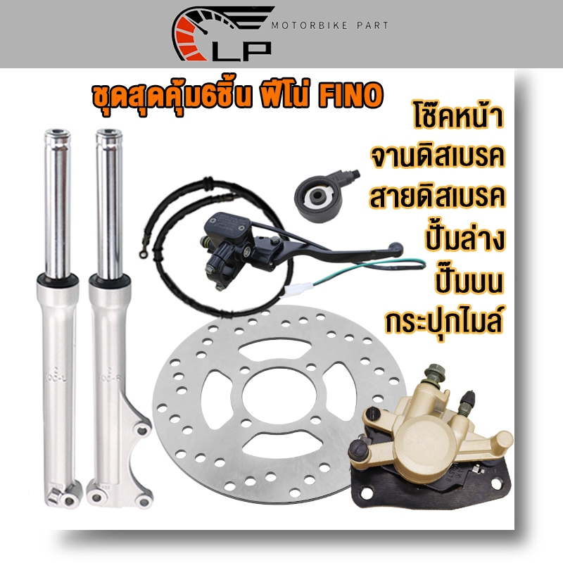 ชุดสุดคุ้ม6ชิ้น ชุดหน้าFINO& MIO NEW ครบชุด โช้คหน้าชุด+จานดิสหน้าเดิม+ปั้มล่าง+สายดิสเบรคหน้า+ปั๊มบน+กระปุกไมล์ เกรดA