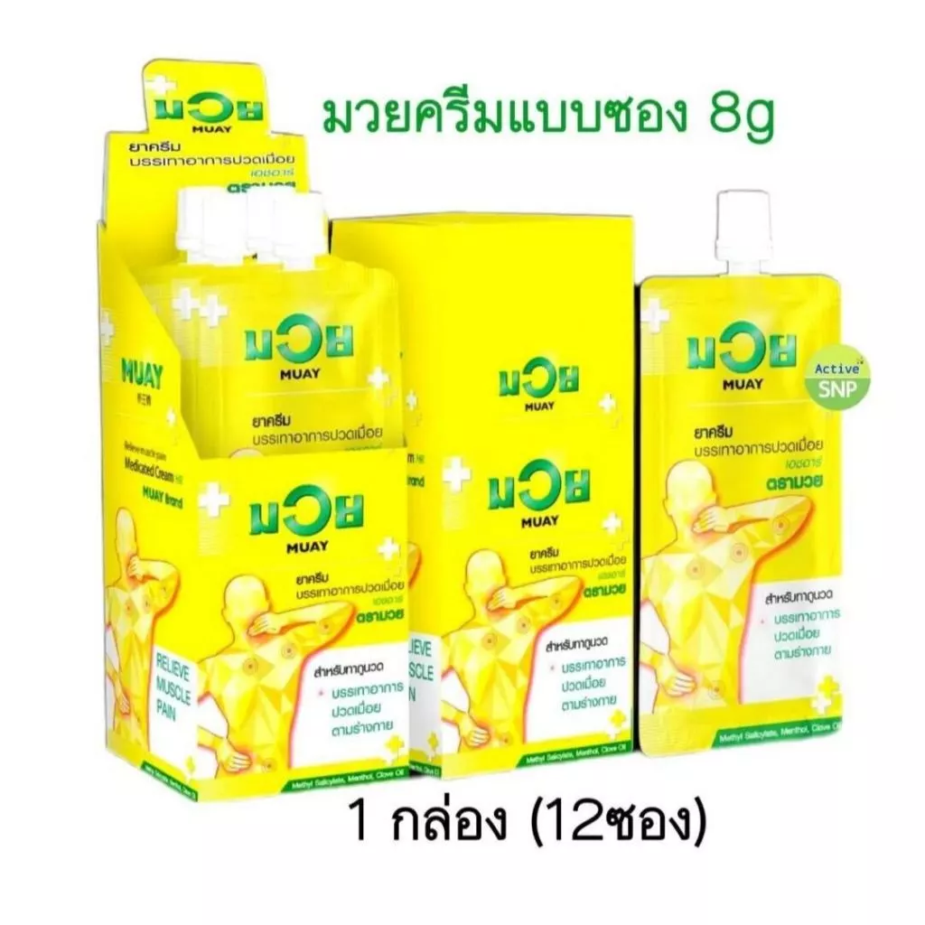 (ราคา 1 ซอง) น้ำมันมวยครีม ซอง 8g ทาถูนวด แก้ปวดเมื่อย (กล่องละ 12 ซอง)