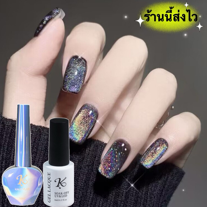 Kale Plus สีลูกแก้วโฮโลแกรม วิ้งประกายรุ้ง ทาทับได้ทุกสี ขนาด 8ml.-15ml.🌈พร้อมส่งในไทย🌈