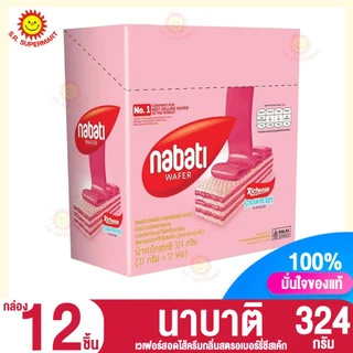 นาบาติ ขนมเวเฟอร์สอดไส้ครีม 324กรัม. (กล่อง 12 ชิ้น)