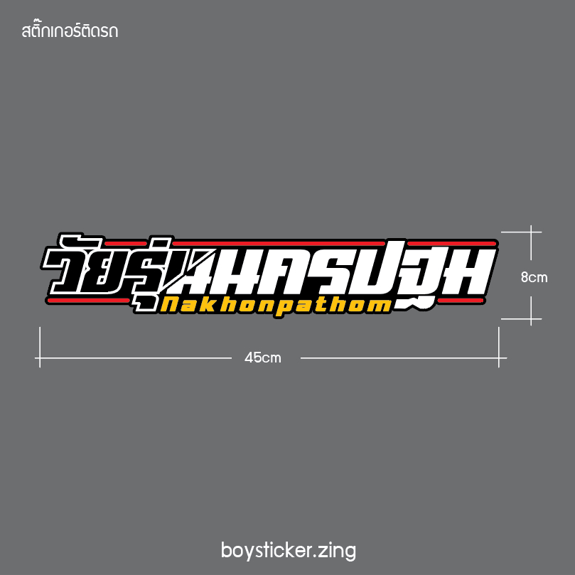 สติ๊กเกอร์ติดรถ วัยรุ่นนครปฐม งานตัด