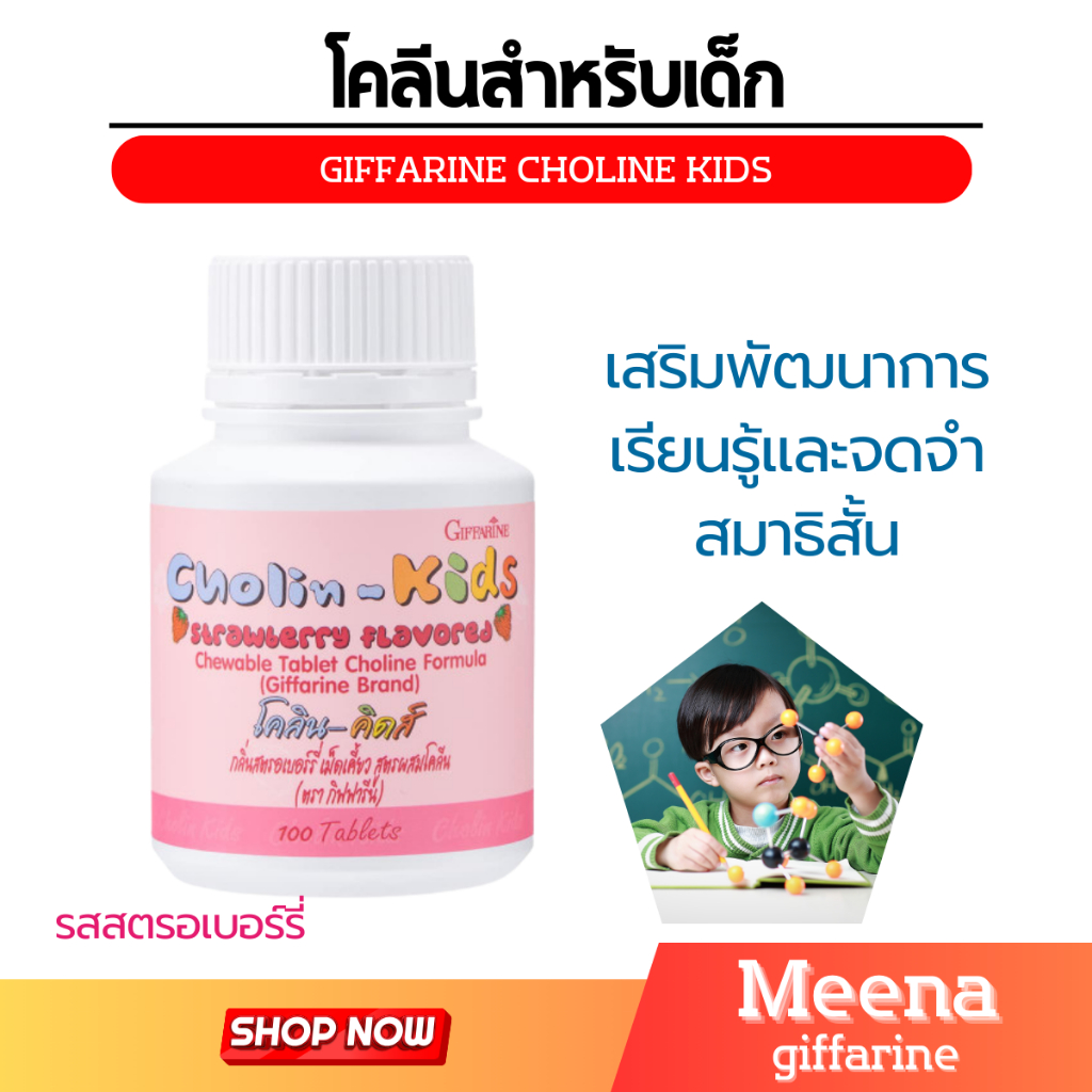 โคลีน-คิดส์ CHOLIN-KIDS GIFFARINE อาหารเสริมเด็ก บำรุงสมอง เสริมสร้างความจำ แก้สมาธิสั้น วิตามินเด็ก กิฟฟารีน