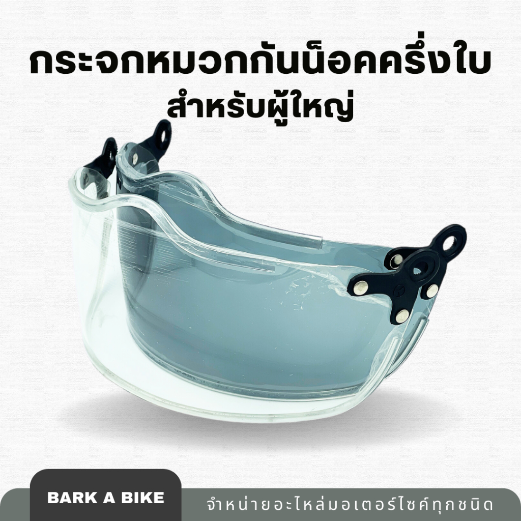 กระจกหน้าหมวกกันน็อคครึ่งใบขอบยาง สำหรับผู้ใหญ่ คุณภาพดี