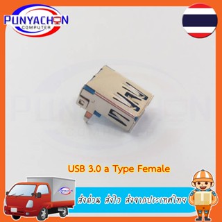 หัวต่อ USB เมีย V.3 แบบเข็ม USB 3.0 a Type Femail ซ๊อกเก็ตเช…
