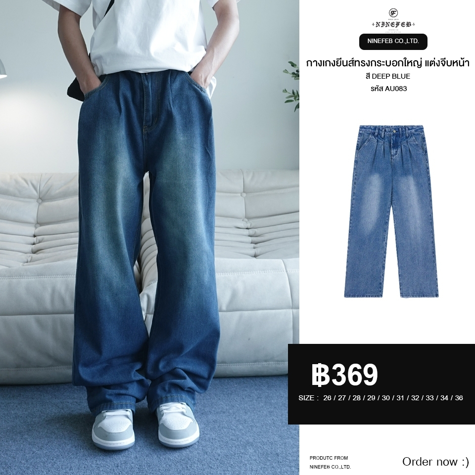 BAGGY JEANS กางเกงยีนส์ทรงกระบอกใหญ่ แต่งจีบหน้าสี DEEP BLUE รหัส AU083