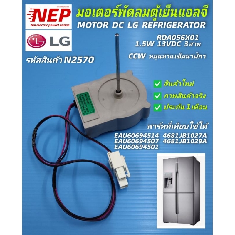 N2570 มอเตอร์พัดลมตู้เย็นแอลจี ,FAN MOTOR DC LG REFRIGERATOR 13VDC  3สาย สินค้าใหม่ประกัน 1เดือน