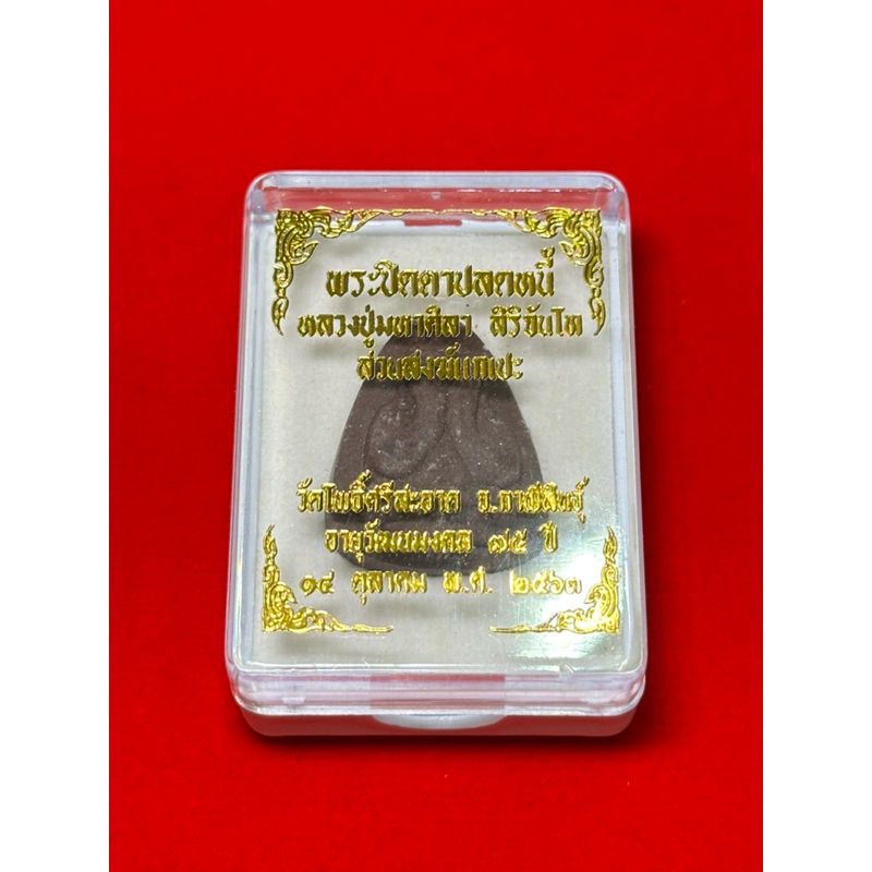 พระปิดตา”พิมพ์เล็ก“ปลดหนี้ รุ่นแรก เนื้อผงไม้ตะเคียนผสมมวลสาร หลวงปู่มหาศิลา สิริจันโท
