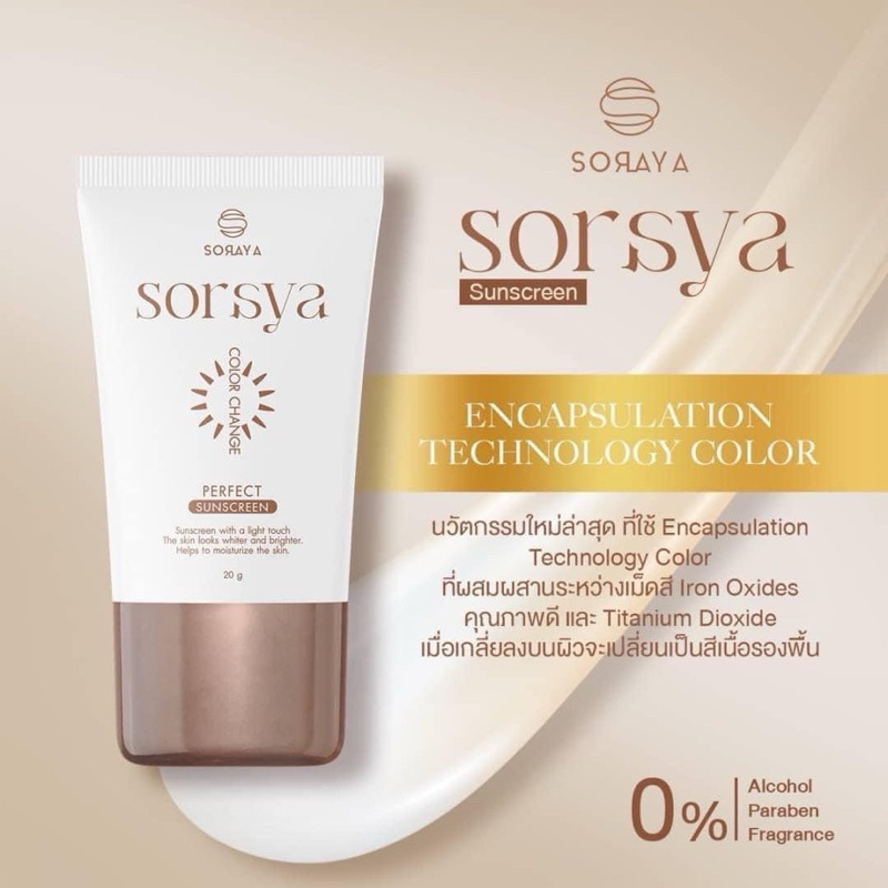 🤎 SORAYA กันแดดเปลี่ยนสีโสรญา SPF50 PA+++ เนื้อครีมบางเบา เกลี่ยง่าย ไม่อุดตัน ไม่ระคายเคืองผิว