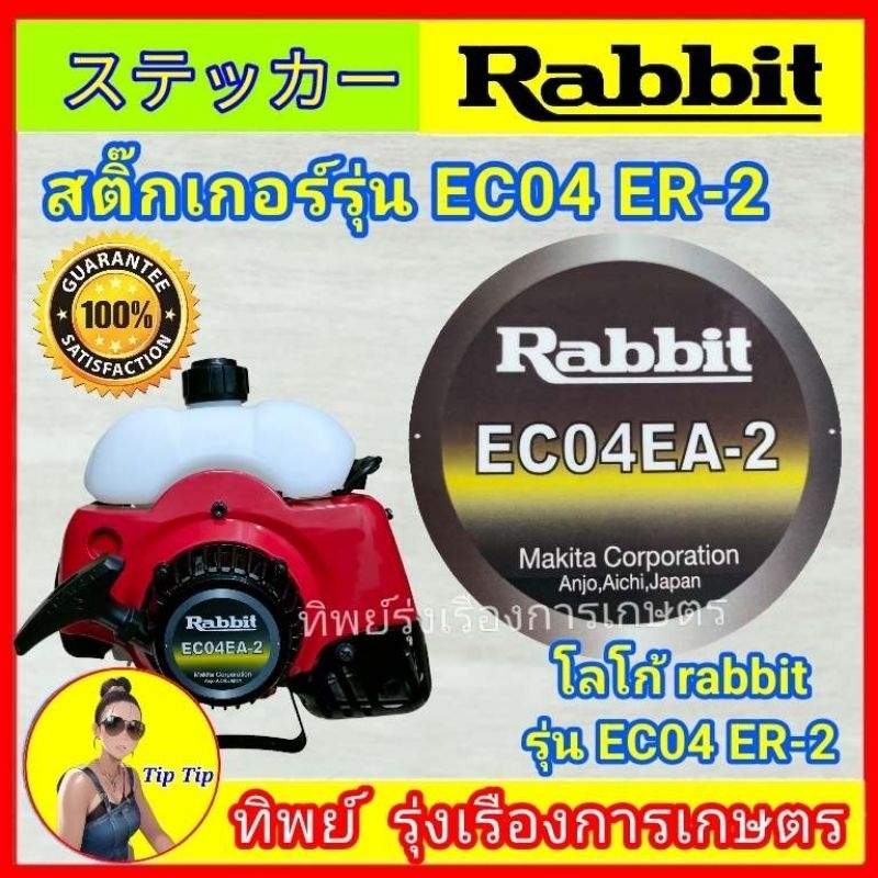 สติ๊กเกอร์ rabbit รุ่น EC04EA-2 แปะหน้าชุดลานสำหรับเครื่องตัดหญ้า