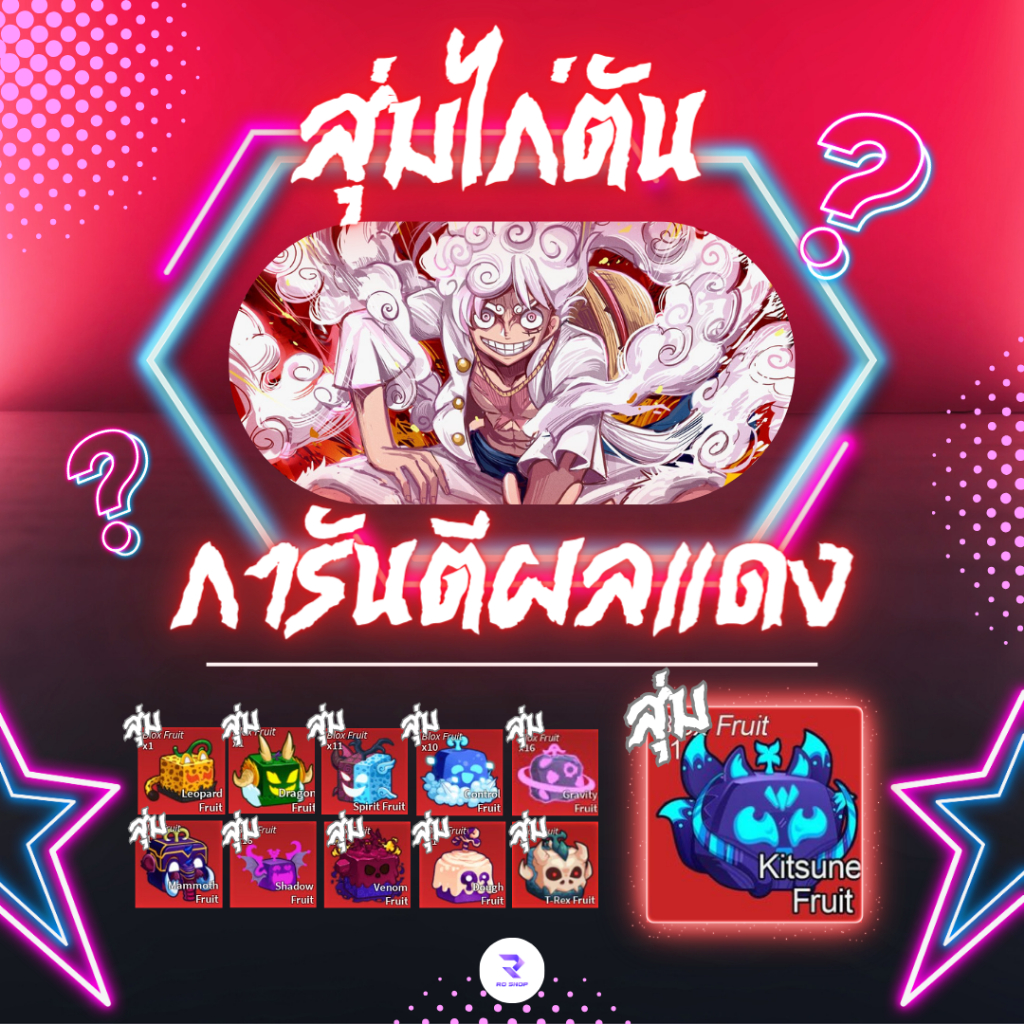 การันตี ผลแดงในกล่อง ลุ้นผลแดง เสือ มังกร โมจิ คิซึเนะ ทีเร็กซ์ ผลระดับเทพ!! ( Roblox Blox Fruit )
