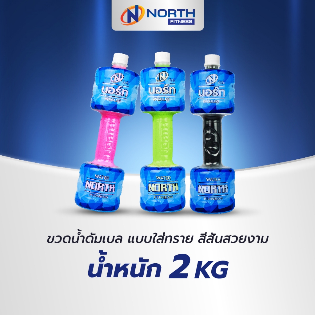 North Fitness Dumbbell Water Fitness ขวดน้ำดัมเบล แบบใส่ทราย สีสันสวยงาม น้ำหนัก 2 กิโลกรัม