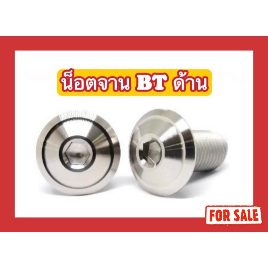 น็อตหัวจาน BT ด้าน M8 (x25,x30,x35,x40,x45,x55)