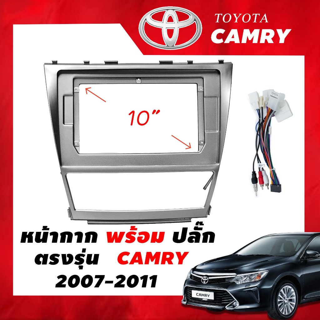 หน้ากากวิทยุ Toyota CAMRY 2007-2011 สำหรับหน้าจอ Androidขนาด 10.1 นิ้ว พร้อมปลั๊กตรงรุ่น ฟรีน๊อตยึดหน้ากาก