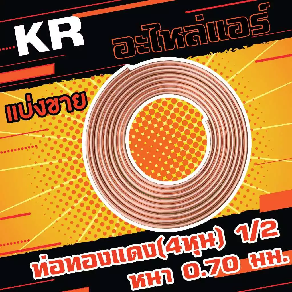 ท่อทองแดง 1/2 #22 (4หุน) ยี่ห้อ KR แบ่งขาย(เมตร) ขนาด 1-4 เมตร