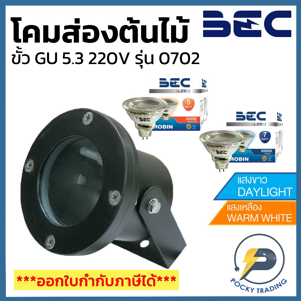 BEC โคมไฟสนาม MR16 รุ่น 0702 ขั้ว GU5.3 แสงขาว / แสงวอร์ม ใช้กับหลอด 220V