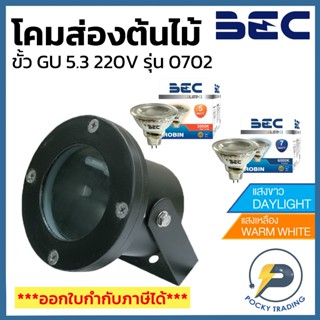 BEC โคมไฟสนาม MR16 รุ่น 0702 ขั้ว GU5.3 แสงขาว / แสงวอร์ม ใช…