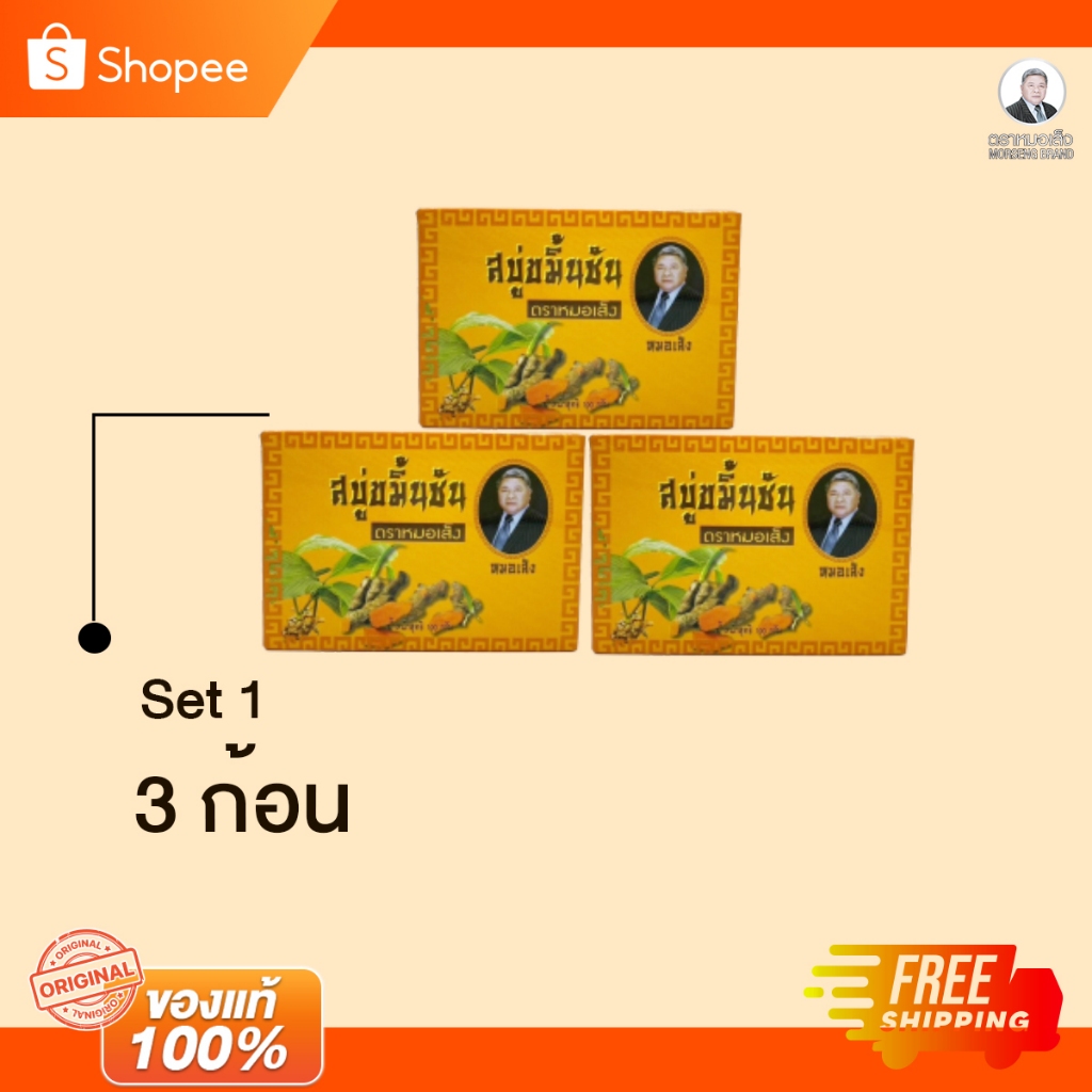 สบู่ขมิ้นชัน  ตราหมอเส็ง ( 3 ก้อน) ของแท้ 100% จากโรงงาน