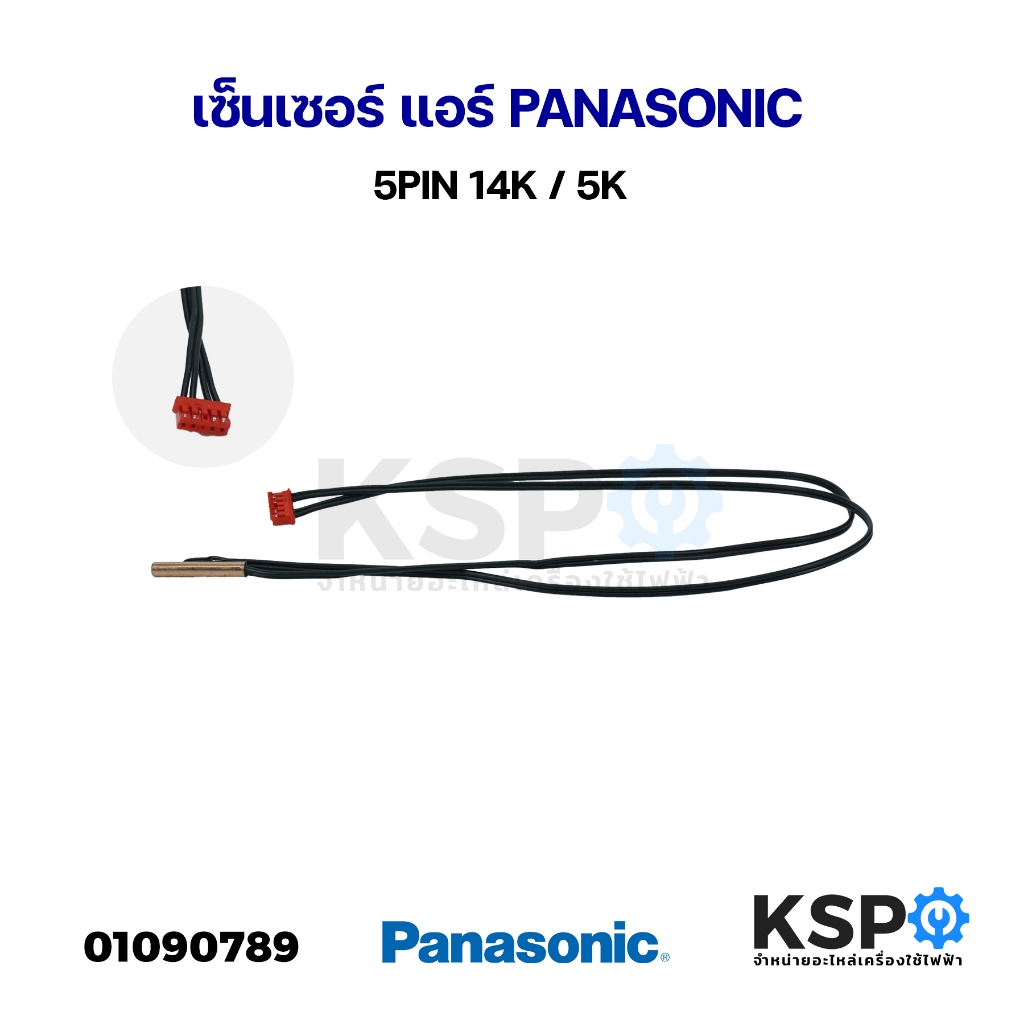 เซ็นเซอร์ แอร์์ PANASONIC พานาโซนิค 5PIN 14K / 5K อะไหล่แอร์ ราคา ถูกที่สุด ดีลบีเคเค รูปภาพหลัก