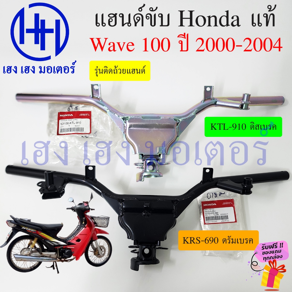 แฮนด์ Wave 100 100s เก่า ปี 2000-2004 รุ่นติดถ้วยแฮนด์ แท้ศูนย์ 53100-KTL-910 ดิส 53100-KRS-960 ดรัม Honda Wave100