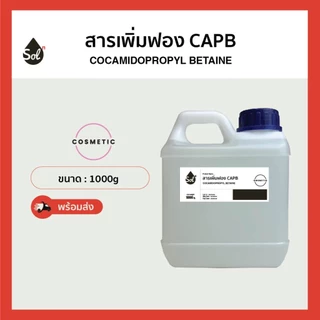[1kg] สารเพิ่มฟอง Cocamidopropyl Betaine *เกรดอ่อนโยน* (Coco Betain, CAPB) สำหรับทำสบู่เหลว, ครีมอาบน้ำ, แชมพู