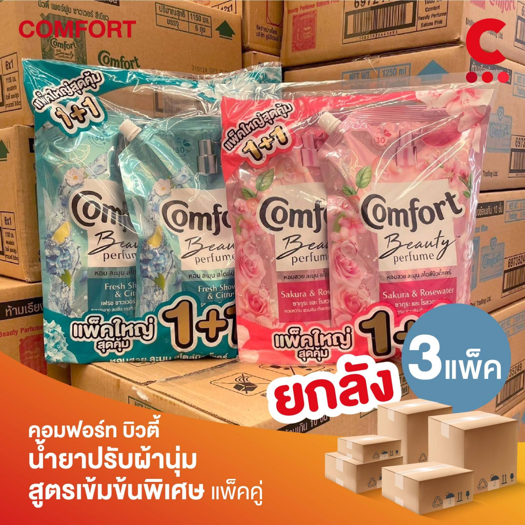 (ยกลัง 3 แพ็ค!) คอมฟอร์ท บิวตี้ เพอร์ฟูม น้ำยาปรับผ้านุ่ม แพ็คคู่ ขนาด 1000 - 1100 มล.