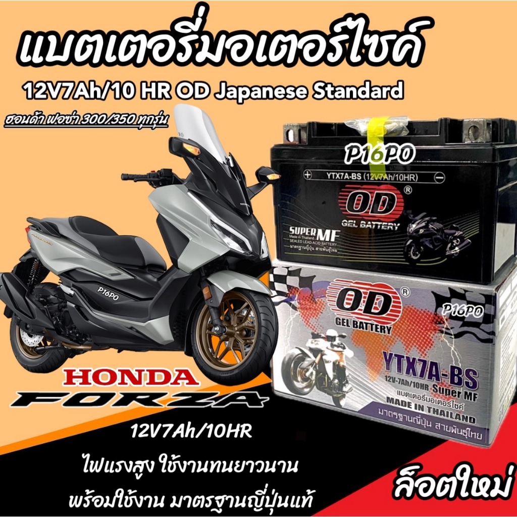 แบตเตอรี่ Honda Forza 300 350 ทุกรุ่น ตัวใหม่ รุ่นหัวฉีด ฮอนด้า ฟอซ่า 300 350 แบตเตอรี่ OD 12V-7Ah ตัวใหม่ LED ร้าน X3