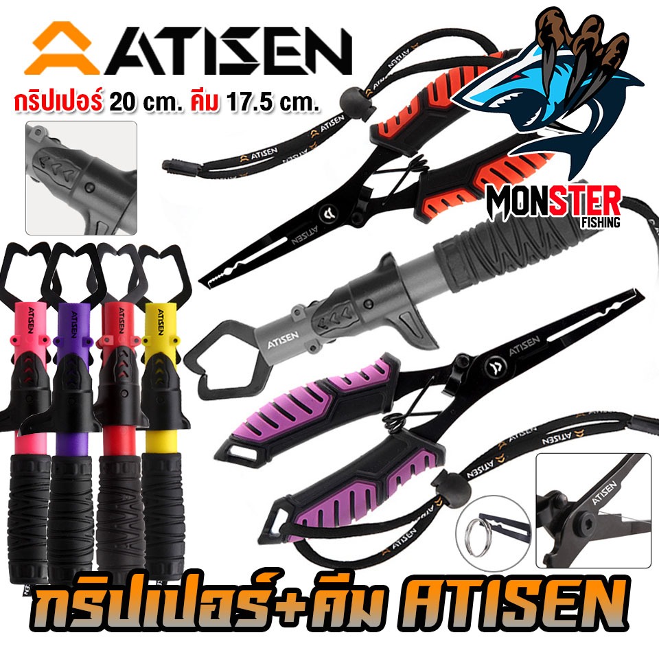 กริปเปอร์ 20cm.+คีม 17.5cm. อุปกรณ์เสริมตกปลา By ATISEN (แพ็คคู่)