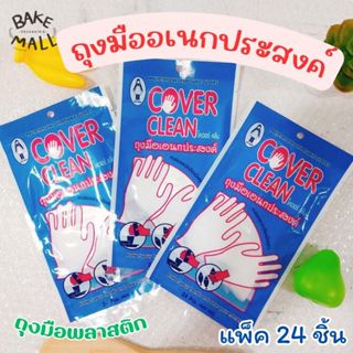 ถุงมือพลาสติก ใช้งานอเนกประสงค์ บรรจุ 24 ชิ้น / แพ็ค สะอาด ใ…