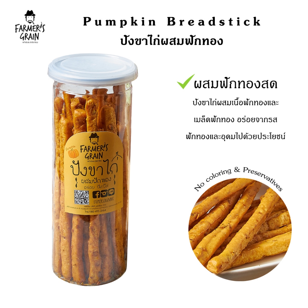 Pumpkin Breadstick Farmer's grain ขาไก่ฟักทองฟาร์มเมอร์เกรน