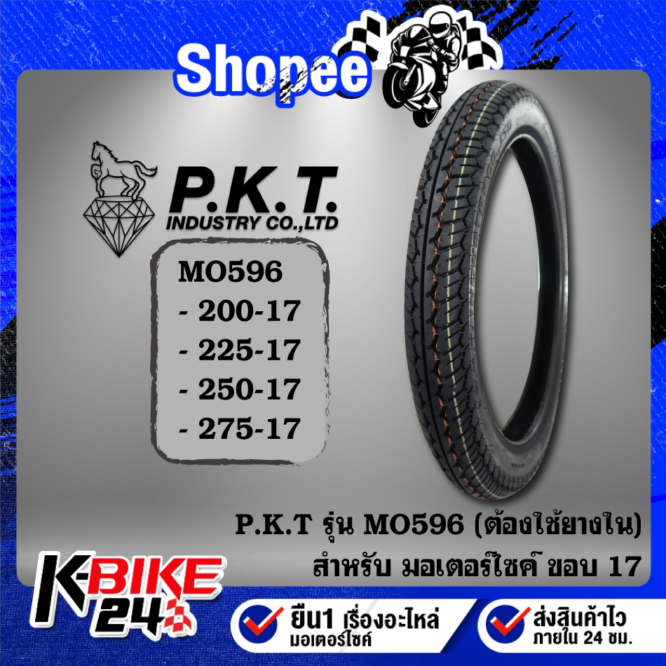 ยางรถมอเตอร์ไซค์ PKT ยางนอก MO596 ขอบ (17) ต้องใช้ยางใน ***เลือกเบอร์ด้านใน***