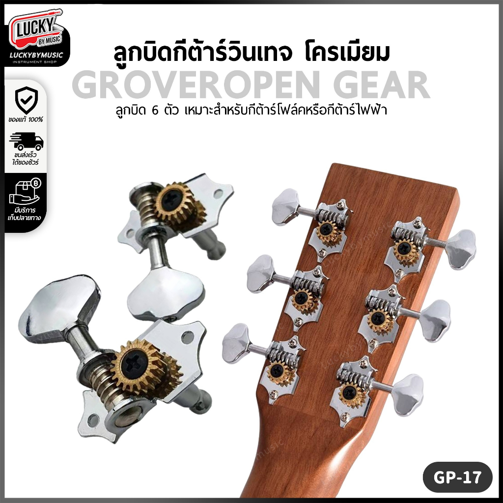 [โค้ดลด30%!!🔥] ลูกบิดกีต้าร์วินเทจ Grover® Open Gear GP-17 โครเมียม ลูกบิดกีตาร์ ปรับง่าย ลดการขาดของสาย - ครบชุด6ชิ้น