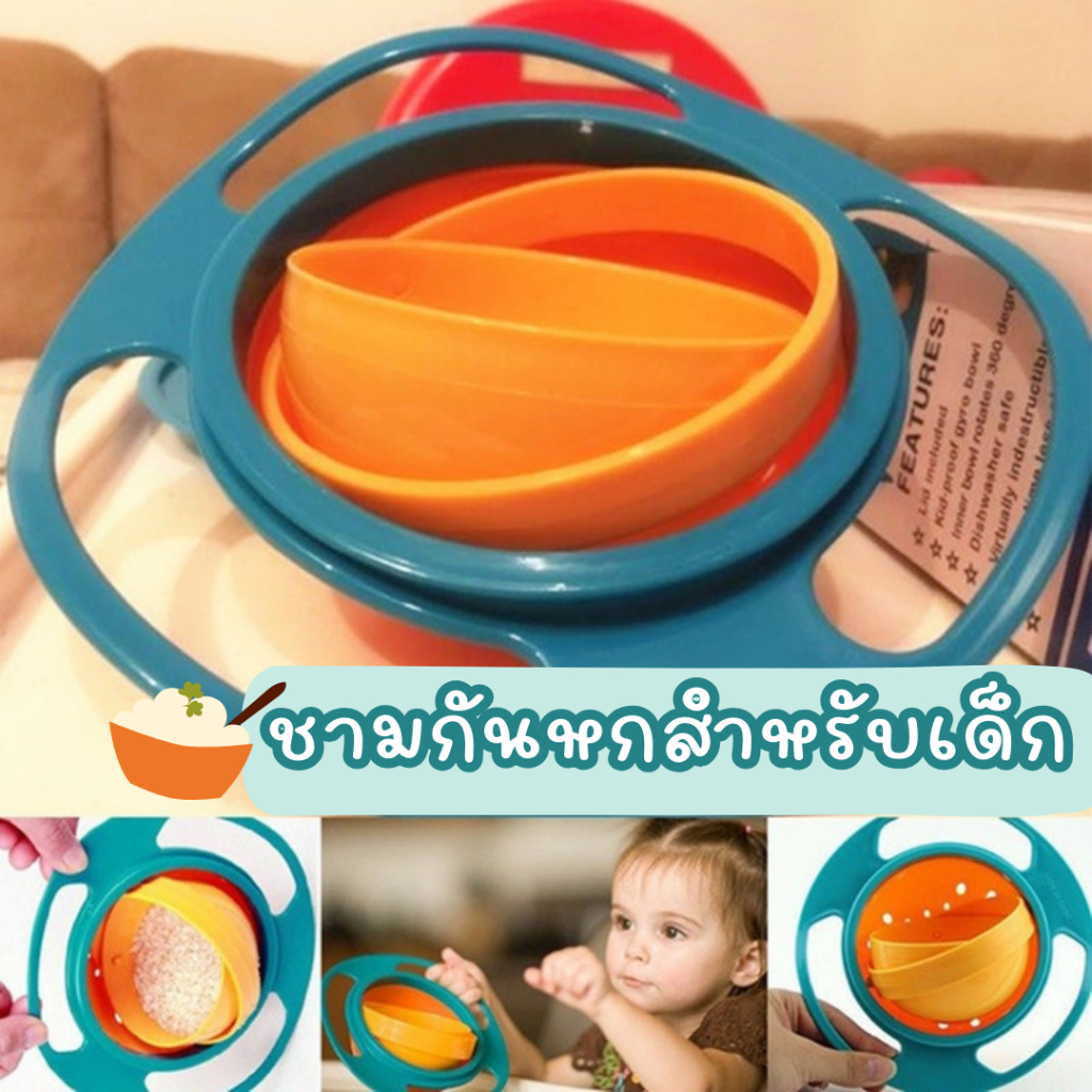 ชามกันหก 360 องศา ชามไจโร มหัศจรรย์ หมดปัญหาอาหารหกเลอะเทอะ ออกแบบมาสำหรับเด็ก