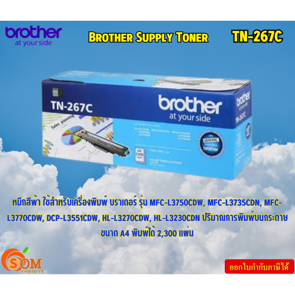 Brother Supply Toner  TN-267C ตลับผงหมึก(โทนเนอร์) สำหรับรุ่น HL-L3230CDN,HL-L3270CDW,DCP-L3551CDW,M