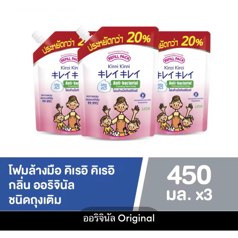 [ขนาดใหม่] Kirei Kirei โฟมล้างมือ คิเรอิ คิเรอิ ชนิดถุงเติม 450 มล. x3 ชิ้น