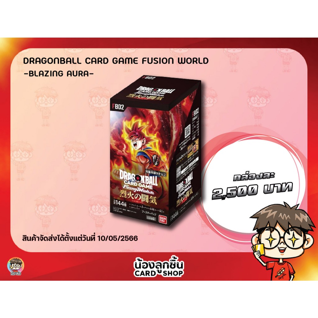 กล่อง 💥 ของแท้การ์ด DRAGONBALL CARD GAME FUSION WORLD -BLAZING AURA- (FB02) Booster Box ลิขสิทธิ์ Bandai