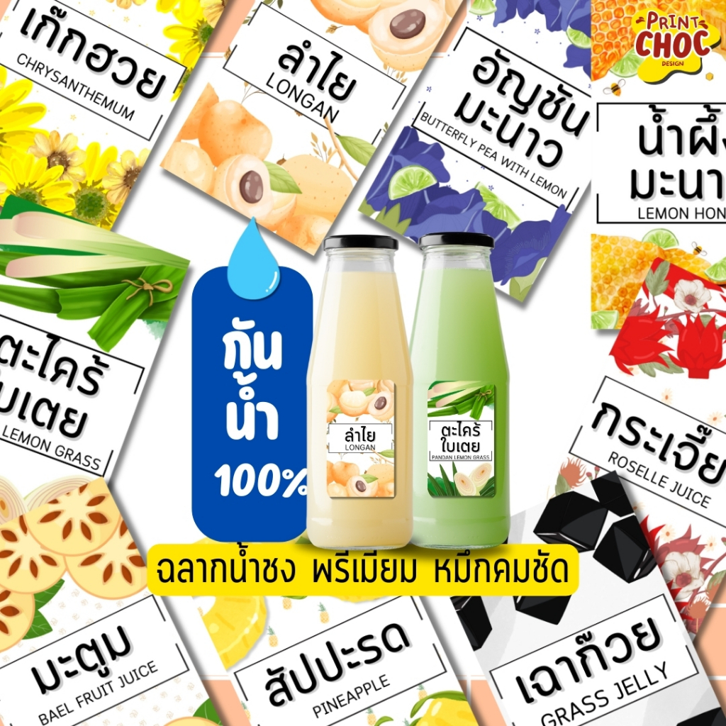 New! สติ๊กเกอร์น้ำชง น้ำผลไม้ น้ำหวาน น้ำสมุนไพร กันน้ำ100% คมชัด หรูหรา น่ารักติดขวด