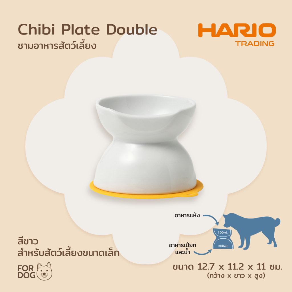 HARIO Chibi Plate Double / White ชามอาหารสำหรับสุนัขขนาดเล็กรุ่น ChibiI Plate Double สีขาว