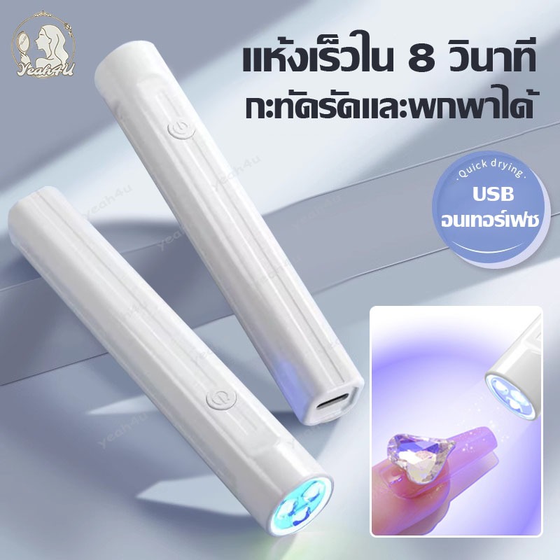 เครื่องเป่าเล็บเจล เครื่องอบเล็บขนาดพกพา เครื่องอบเล็บเจล ไฟอบเล็บเจล UVLED โคมไฟเป่าเล็บปลอม มาในรูปแบบไฟฉาย แห้งเร็ว3W